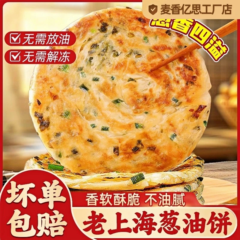 麦香亿思老上海风味葱油饼20片*90g上班族速食早餐家庭美味