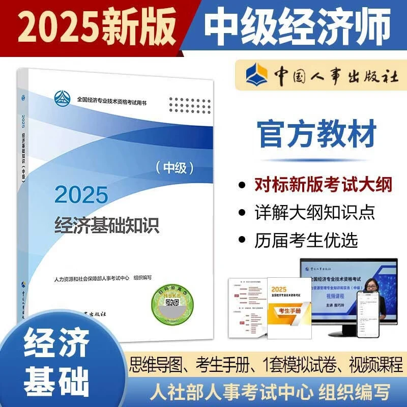 2025年中级经济师官方教材教辅经济基础工商人力全真模拟习题集