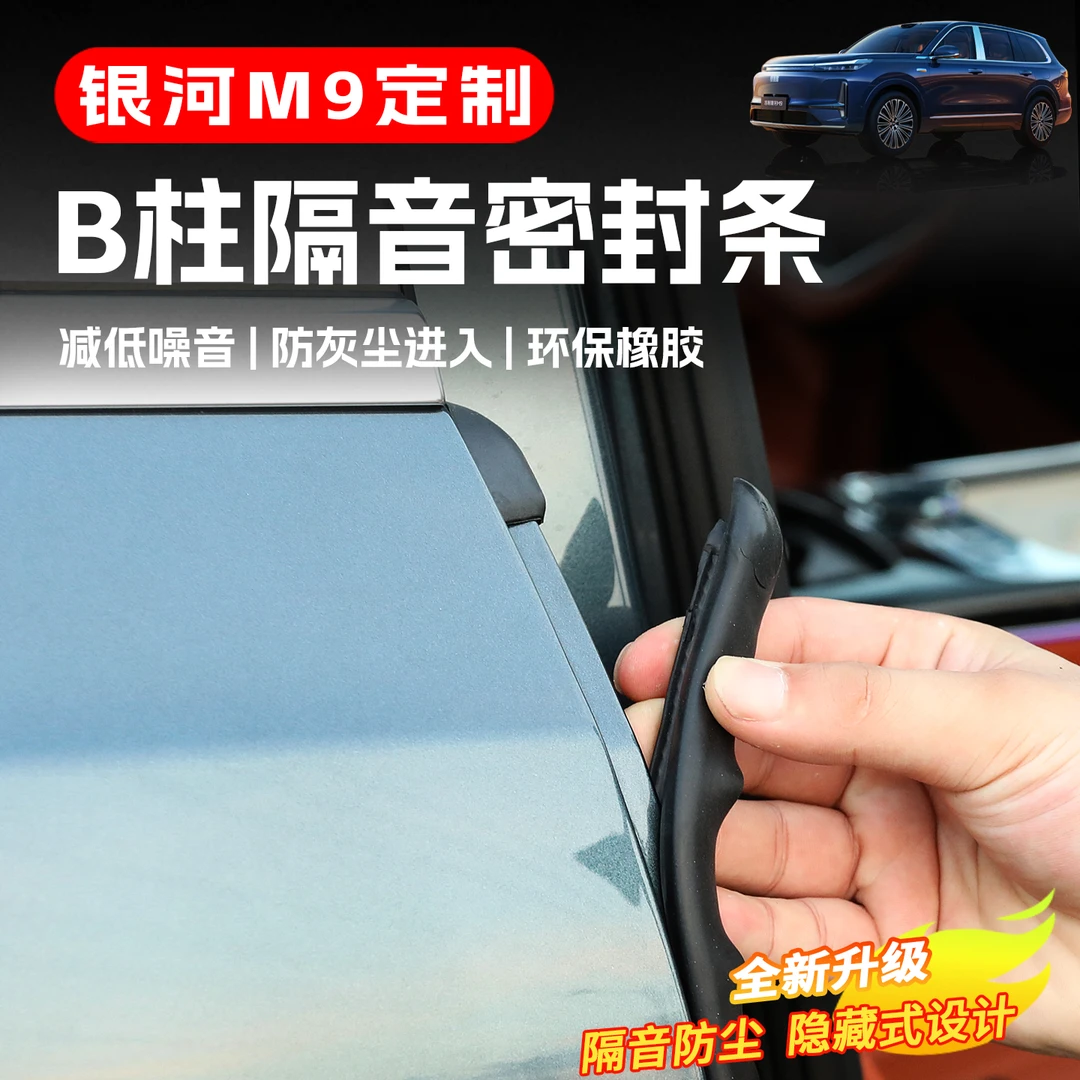 适用于吉利银河M9车门B柱密封条专用降噪隔音中控仪表汽车改装饰