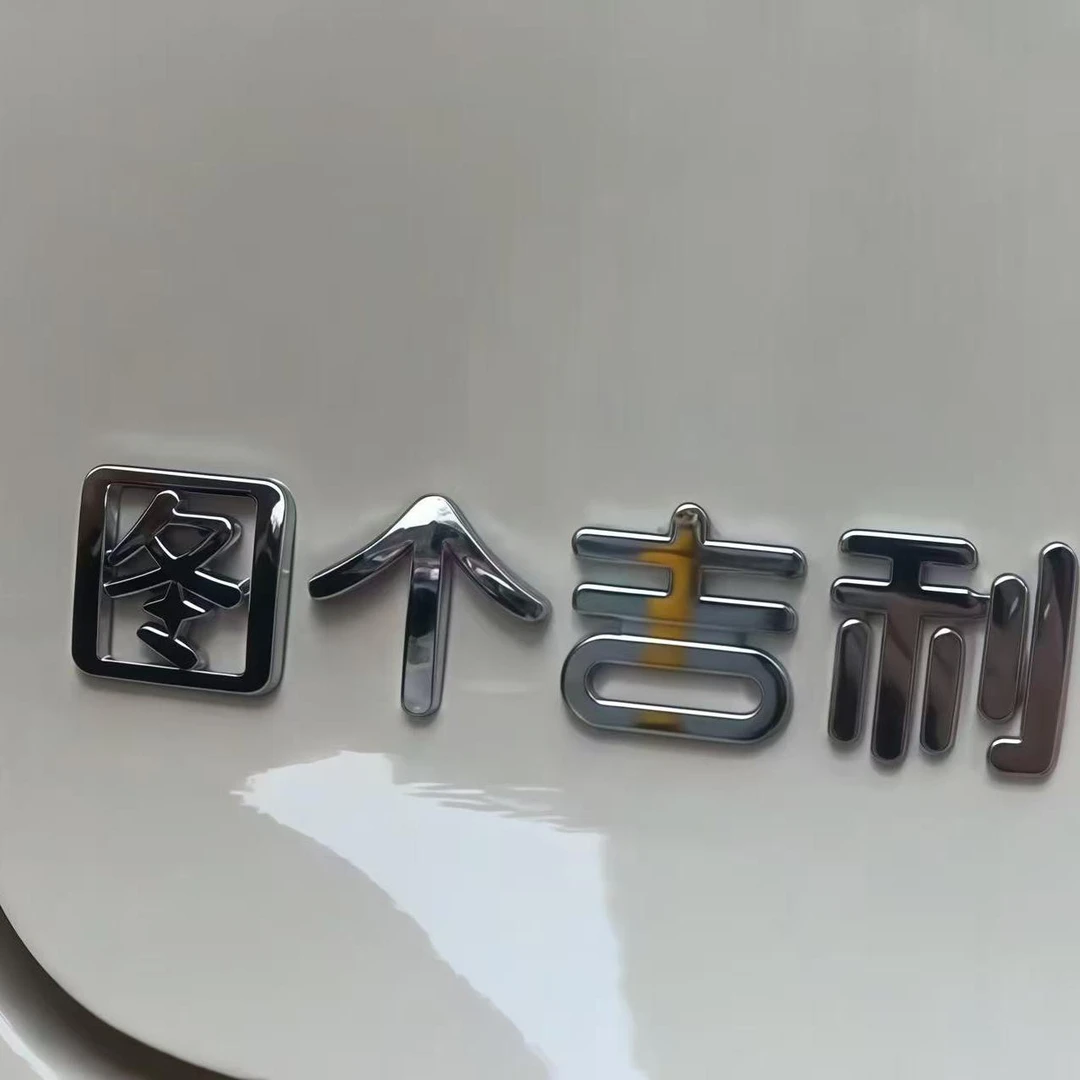 吉利星愿车尾装饰标图个吉利个创意文字车尾标贴纸改装贴许个星愿