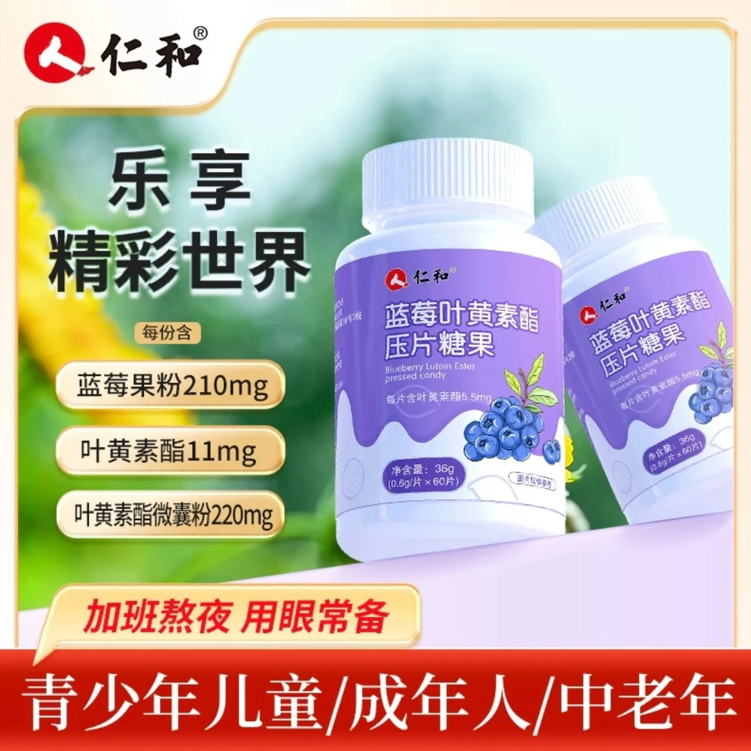 仁和蓝莓叶黄素营养压片糖果青少年暑期熬夜学生补充营养