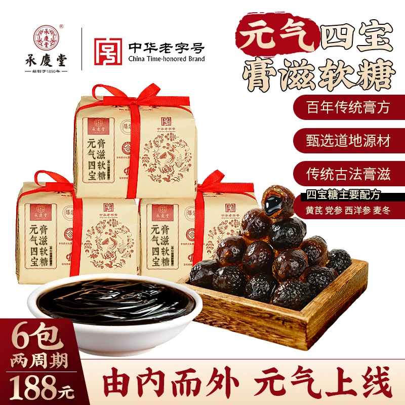 承庆堂元气四宝膏滋软糖（黄芪 党参 西洋参 麦冬）传统膏方工艺