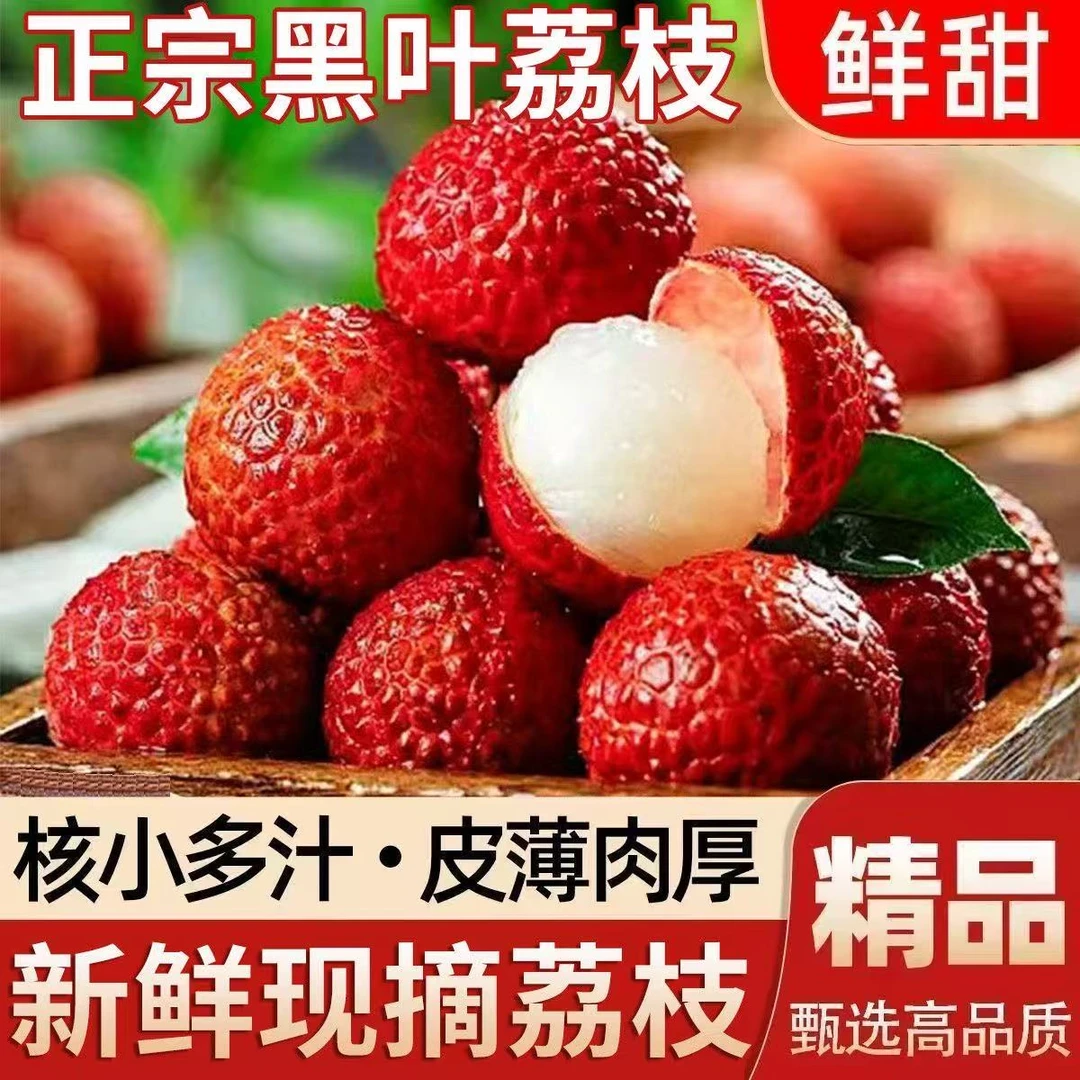 老树黑叶荔枝肉厚多汁香甜核小冷链现摘现发