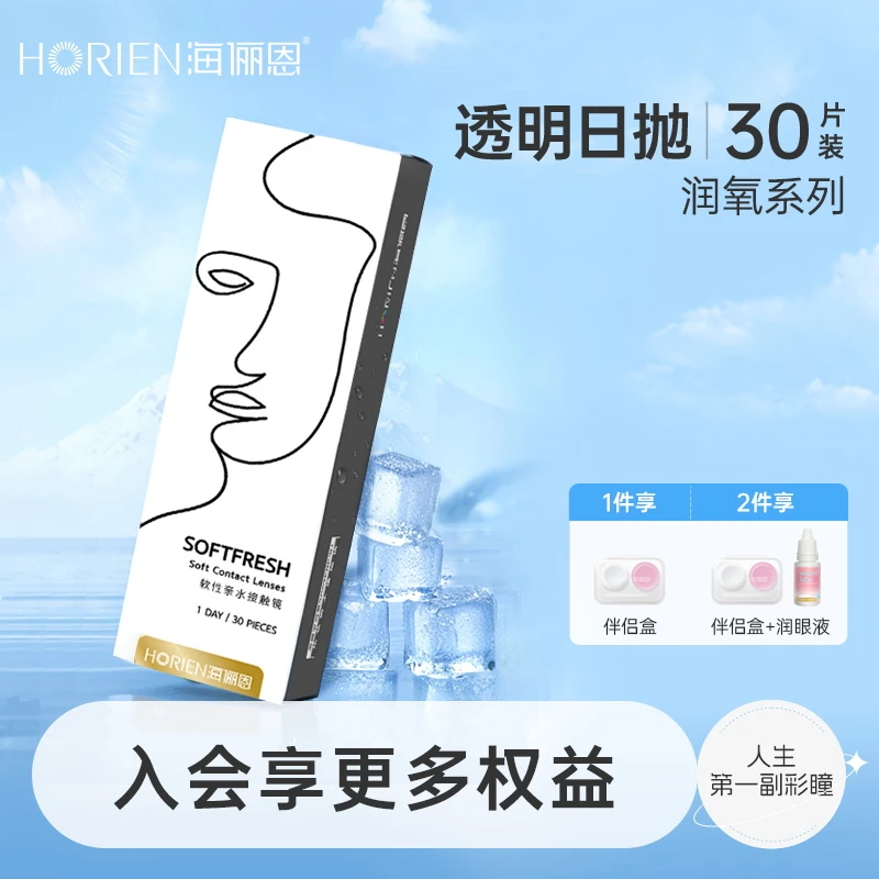 海俪恩日抛隐形眼镜推荐30片装透明片透明眼镜舒适水润学生党推荐