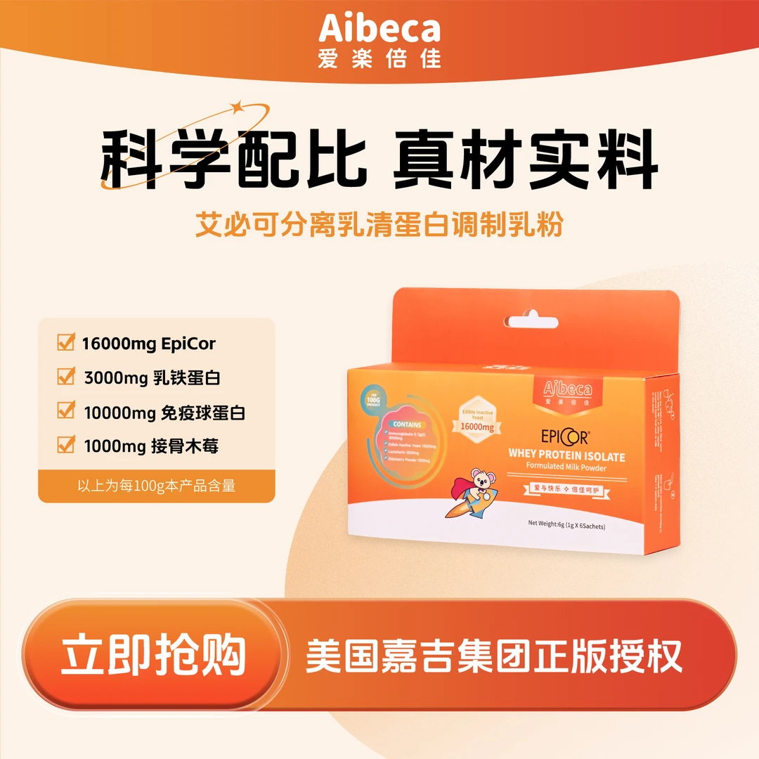 【1盒6g随身包】爱楽倍佳艾必可免疫球蛋白乳铁蛋白接骨木莓EpiCor
