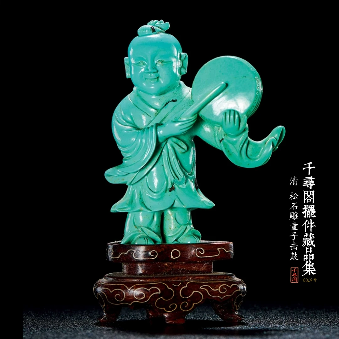 【闲雅】清 天然松石雕童子击鼓摆件 桌面茶台文房雅件