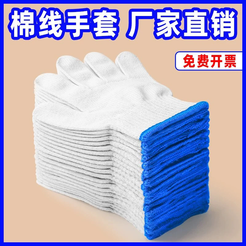 耐磨棉线手套劳保耐磨工作防滑白棉纱厚款劳动男工地干活透气弹力