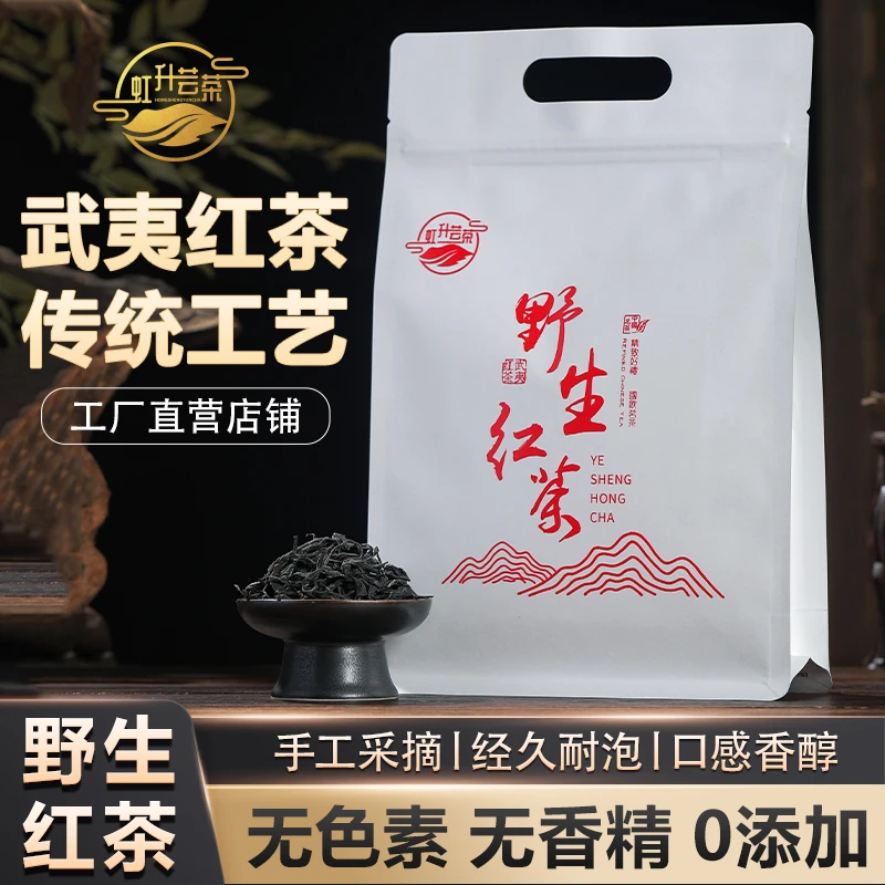 正宗武夷山一级野生红茶2025新茶叶花香蜜香头采250g大袋装耐泡