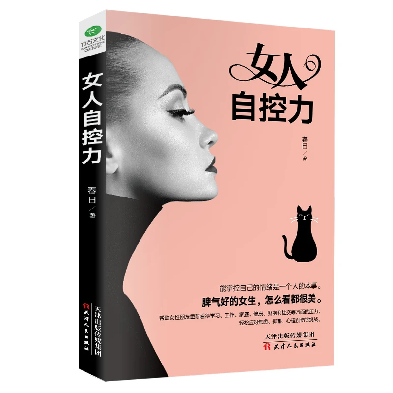 女人自控力：一本教你如何学会不生气来保持女性优雅气质的书