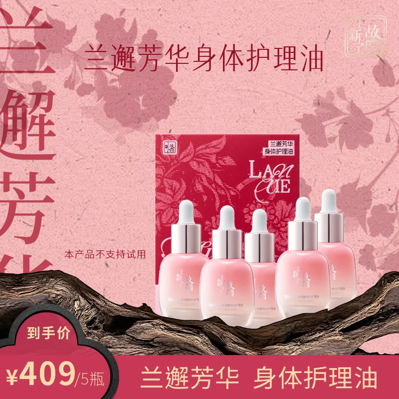【郝慧儿专属】5瓶囤货装-兰邂芳华身体护理油保湿舒缓五瓶