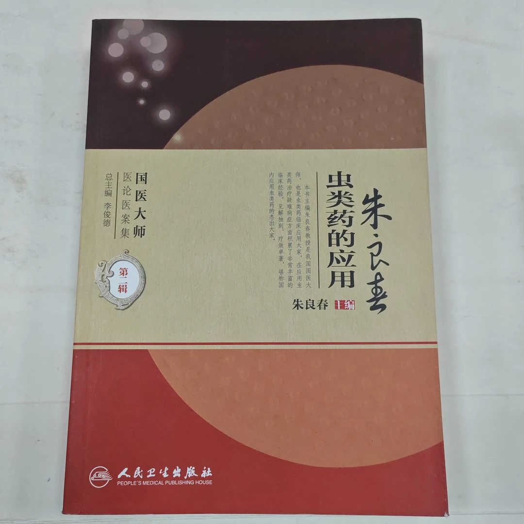 国医大师医论医案集(第二辑)·朱良春虫类药的应用