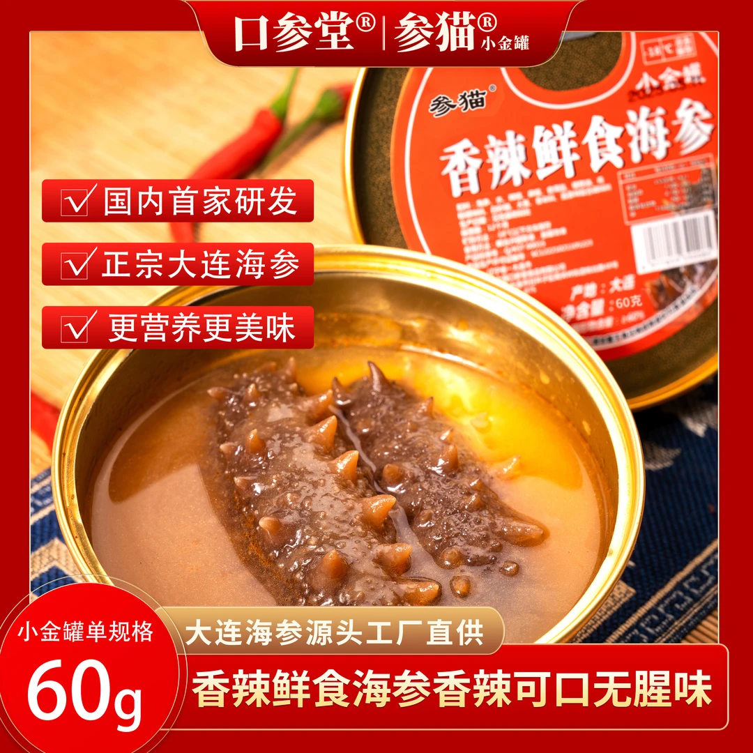 【大连风味鲜食海参】香辣五香双口味 鲜香味美有汤更好吃