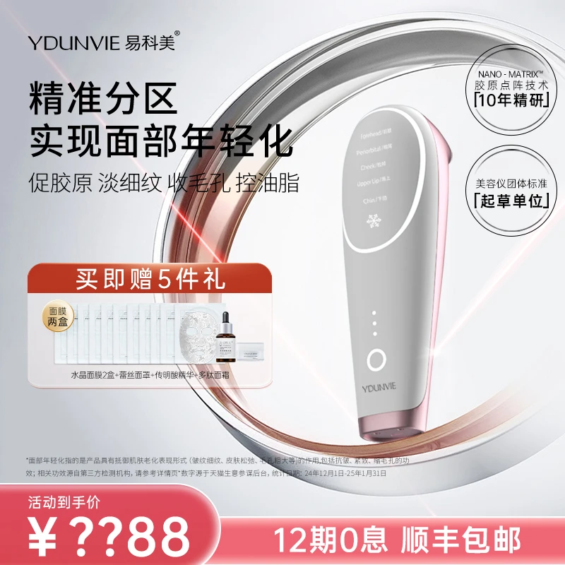易科美胶原点阵嫩肤仪收缩毛孔淡印坑磨皮机 YDUNVIE 家用激光