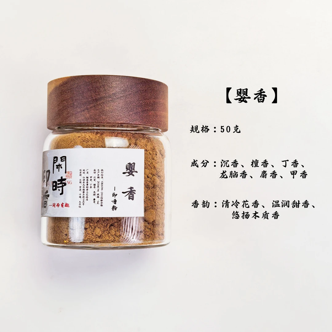 【婴香】高阶天然合香印香粉篆香粉熏香粉50克檀香