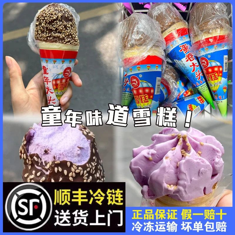 顺丰大拉花雪糕童年大头香芋蛋筒脆皮冰淇淋8090童年回忆蛋卷大头