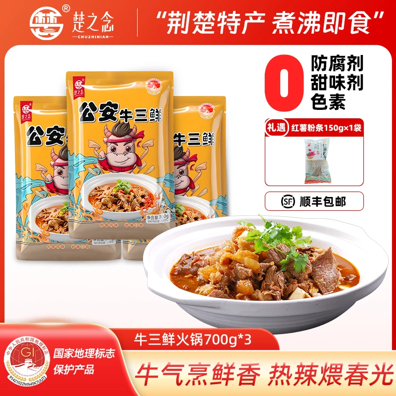【顺丰包邮】楚之念湖北公安牛三鲜（牛肉牛肚牛筋）国家地理标志产品