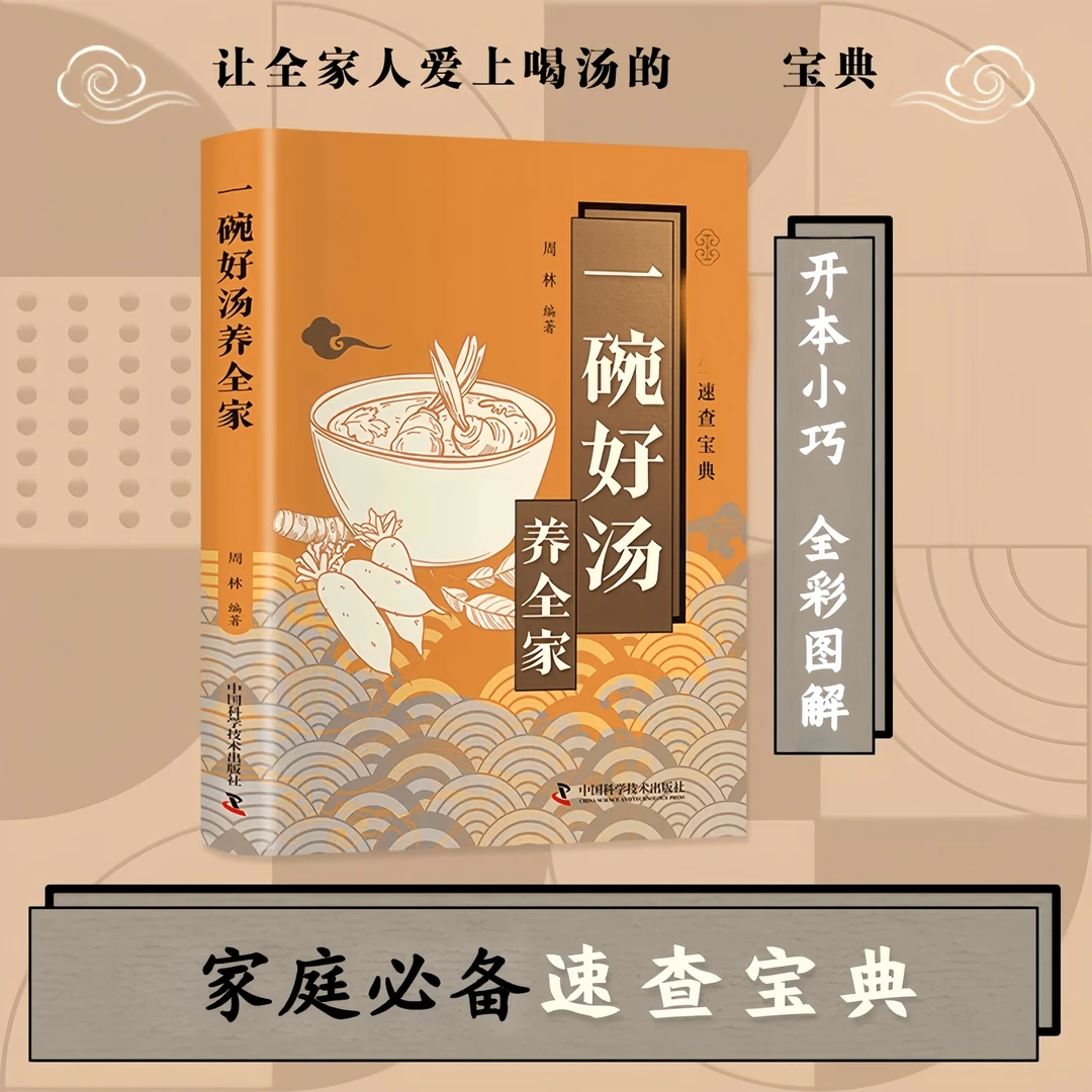 一碗好汤养全家零基础煲汤做汤方法营养健康简易美味菜谱家庭必备