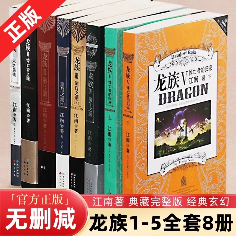 龙族全套8册小说旧版江南著珍藏版正版火之晨曦悼亡者之瞳全集8册