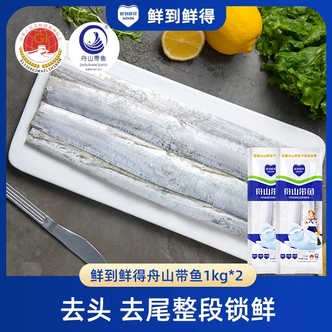 【鲜到鲜得】舟山带鱼1000g*2去头去尾整条