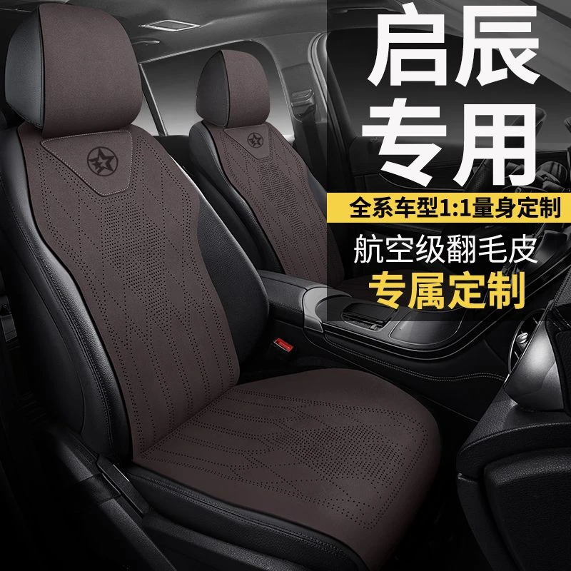 启辰大V汽车座椅套车标定制启辰大v坐垫马鞍垫翻毛皮通风四季座垫