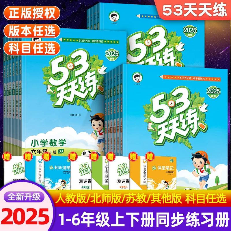 (2025春）53天天练语文数学英语1-6年级下册同步提升练习册
