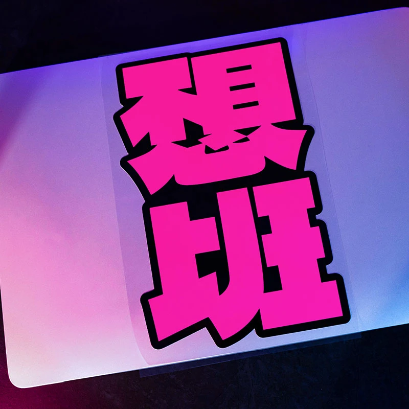 不想上班创意文字汽车贴纸摩托车电动车行李箱防水防晒划痕遮挡贴