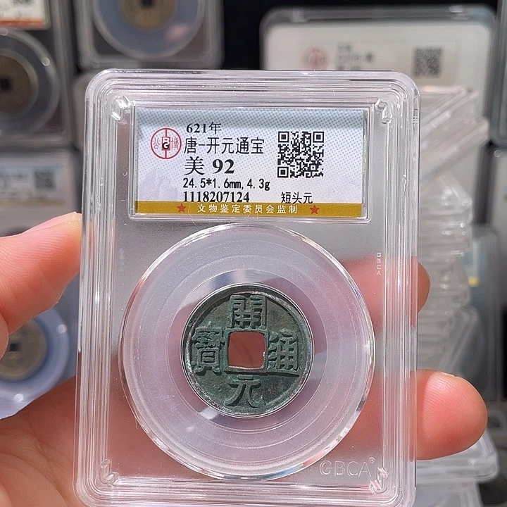 贞***观铜轩缘 开元通宝编号7124