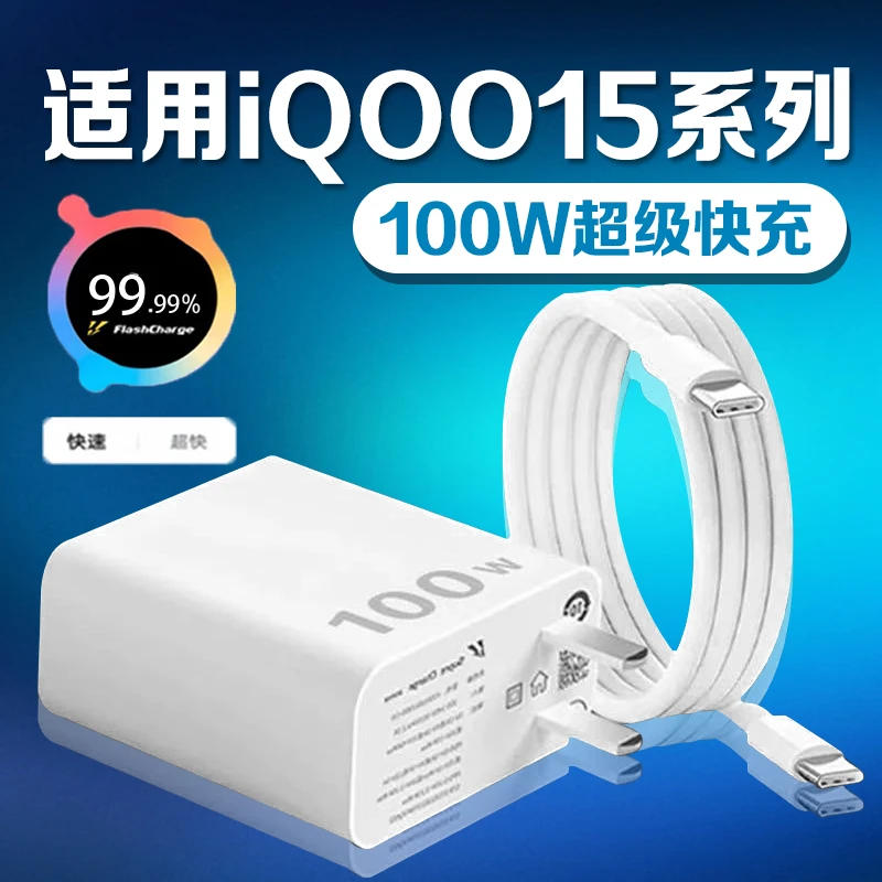 适用vivoiQOO15手机充电器100W超快闪充iqoo15充电插头快充线原装