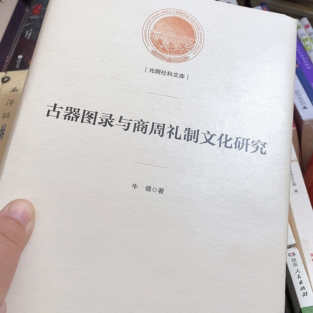 古器图录与商周礼制文化研究
