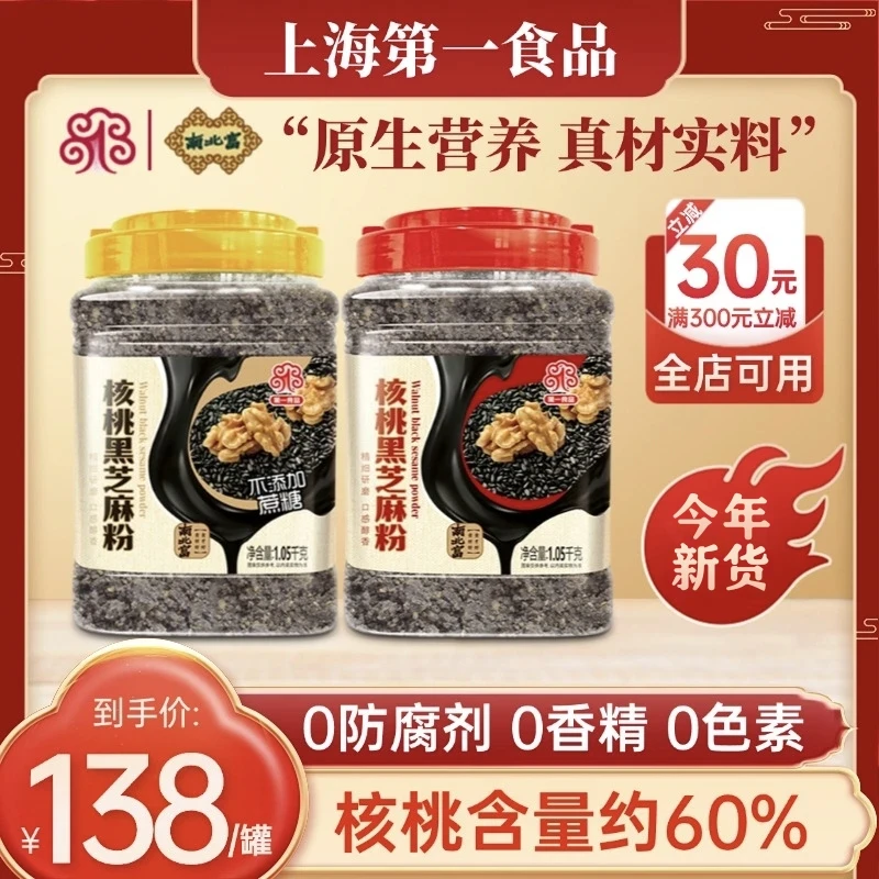 【今年新款！核桃芝麻约6:4】核桃黑芝麻粉大罐营养醇香冲泡香甜
