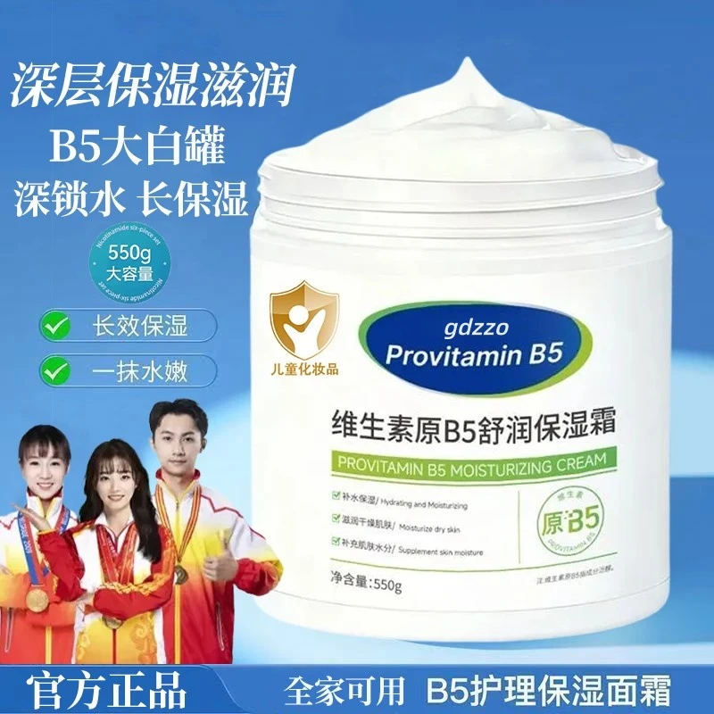 【官方正品】维生素B5大白罐保湿霜儿童补水面霜涂抹面膜润肤身体乳