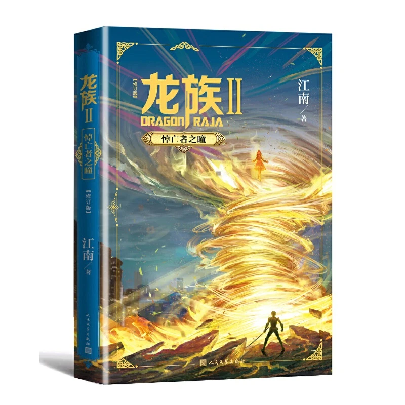 龙族2：悼亡者之瞳（修订版）书籍正版