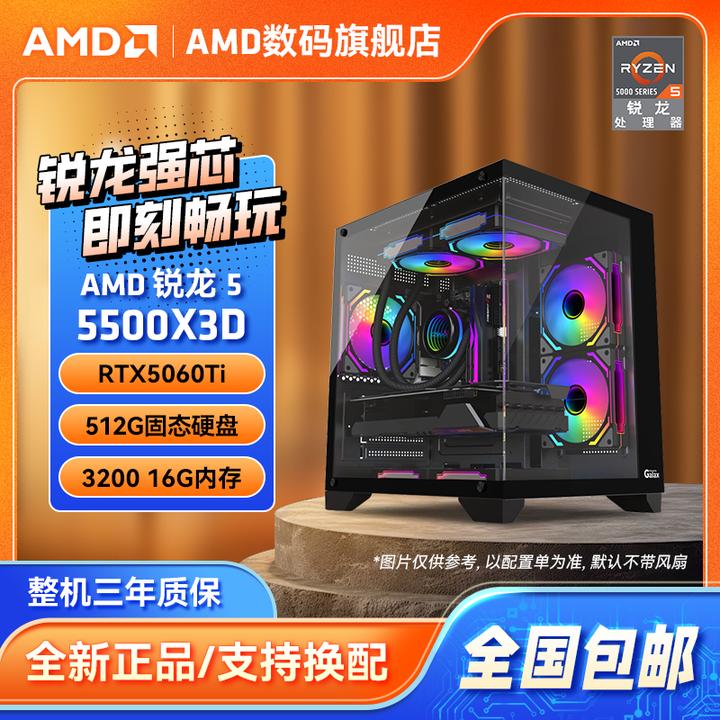 AMD 锐龙5-5500X3D+RTX5060Ti/5060