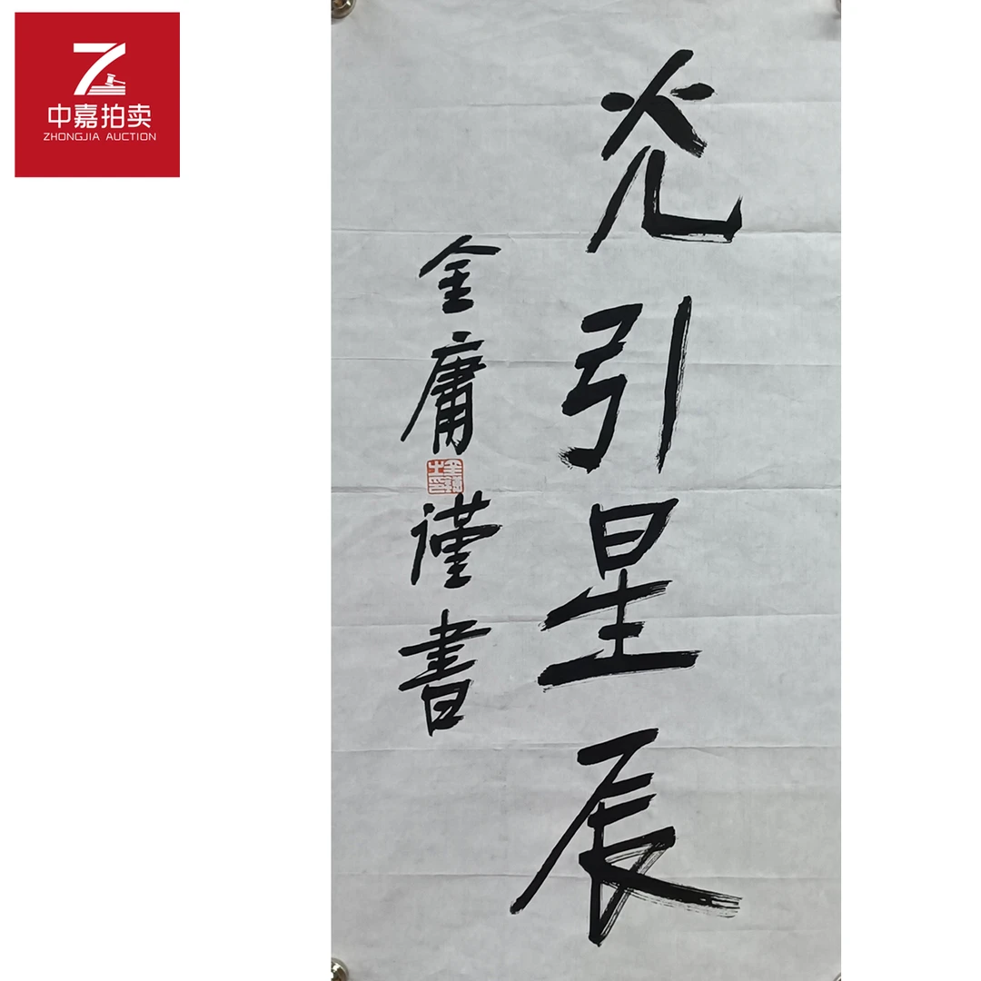 金庸书法软片灮引35x69