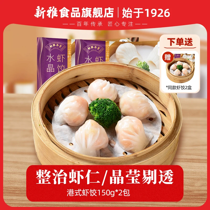 新雅港式虾饺150g*2袋水晶虾饺皇广式早茶点心预制菜速食半成品DR