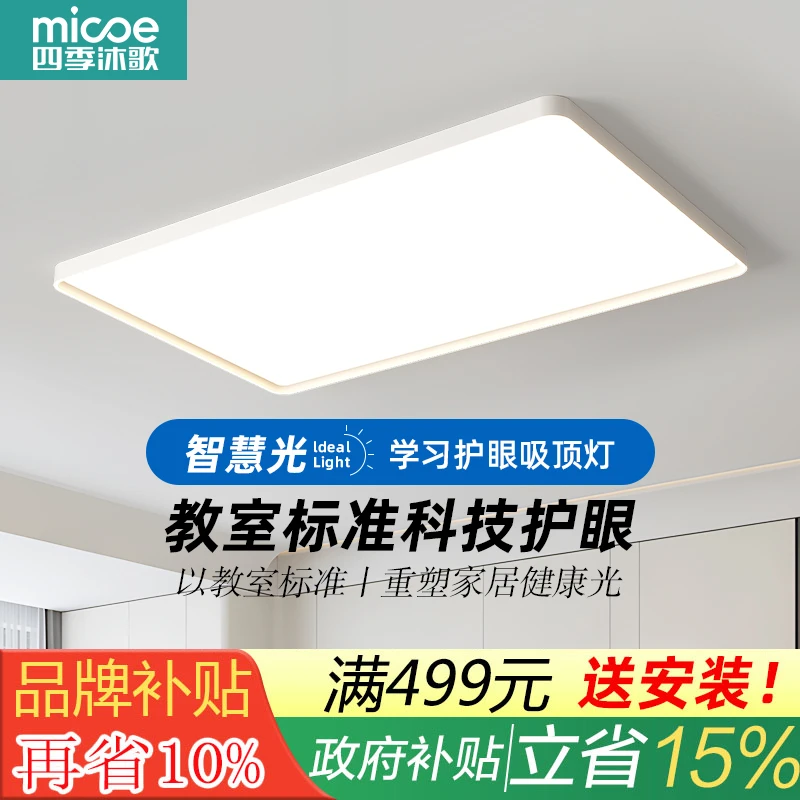 MICOE/四季沐歌至甄贴顶高亮护眼灯全光谱客厅吸顶灯全屋套餐灯具