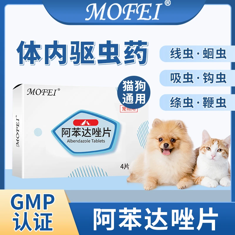 狗狗猫咪体内专用驱虫药阿苯达唑片体内外驱虫宠物打虫药犬猫用