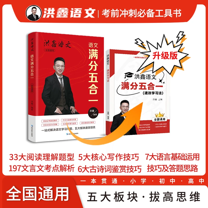 语文提分笔记《洪鑫语文满分五合一》小学初中通用阅读写作答题技巧