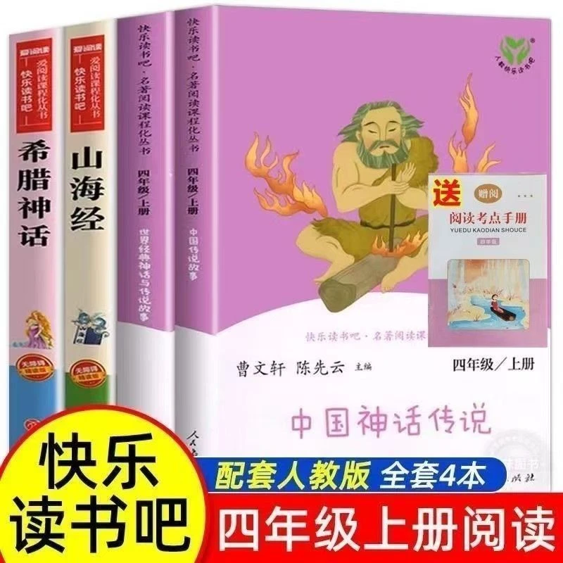 四年级上册读书吧山海经希腊神话世界经典神话与传说故事人教版