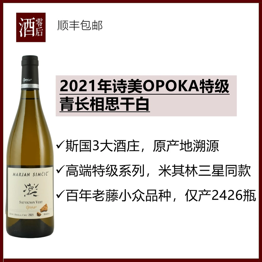 【米其林三星同款】斯洛文尼亚2021年诗美OPOKA特级青长相思干白