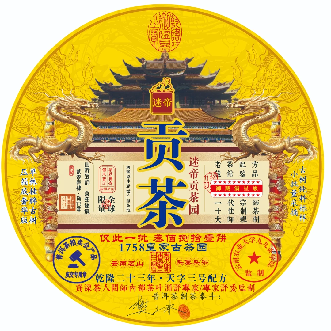【皇贡典韵 泰斗匠心】 2014春采 迷帝贡茶 普洱茶 LM