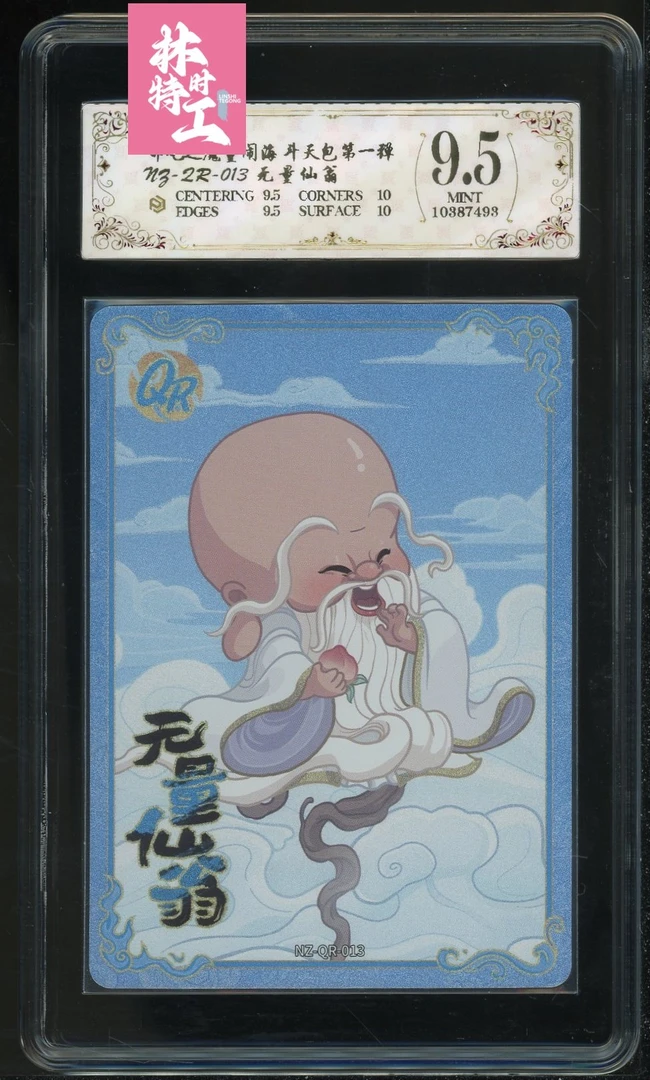斗天包评级卡一张 NZ-QR-013无量仙翁