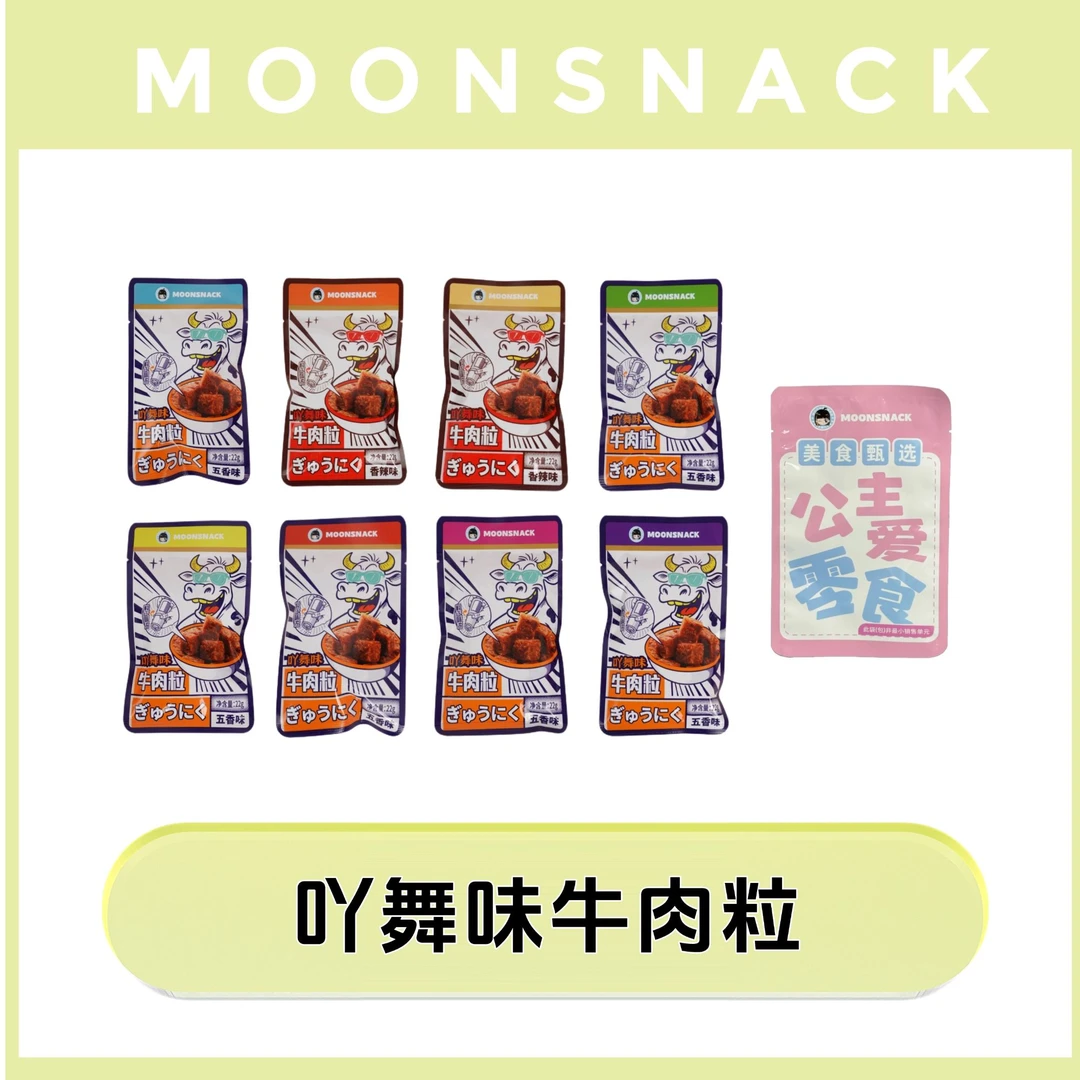 吖舞味【蛋挞代拆】吖舞味牛肉粒混合口味