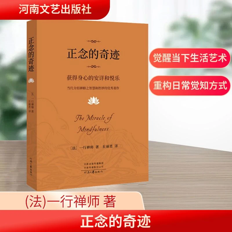 正念的奇迹 (法)一行禅师 著