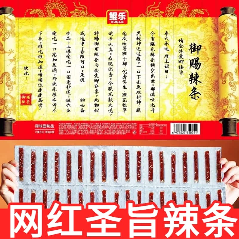 【御赐辣条】圣旨辣条香辣折叠辣条校园整蛊好玩又好吃网红休闲零食