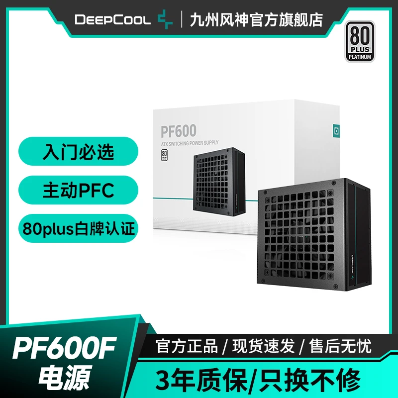 九州风神PF400/500/600/700W白牌电源直出台式机电源80PLUS认证