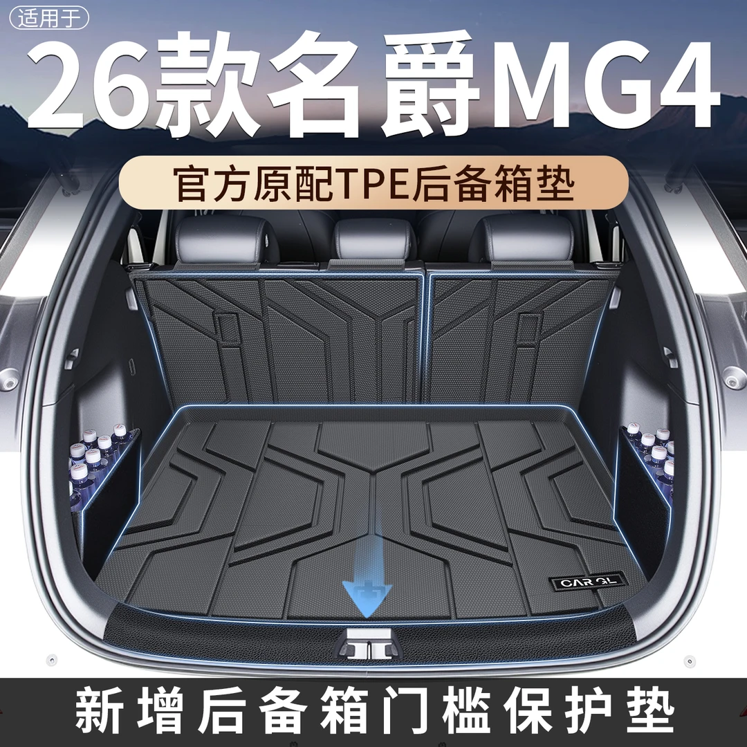 适用于2026款名爵MG4专用后备箱垫TPE尾箱垫EV汽车配件用品大全新