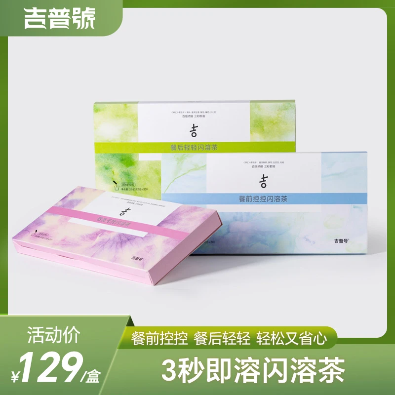 吉普号闪溶冷萃茶粉普洱乌龙荷叶白芸豆茯苓红枣玫瑰浓缩养生茶粉