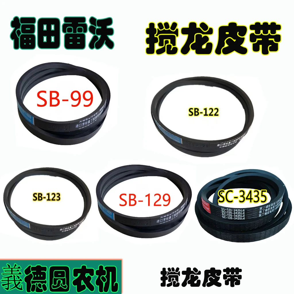 沃得雷沃收割机SB-99/SB-122/SB-123/SB-129/SC-3435全车搅龙皮带