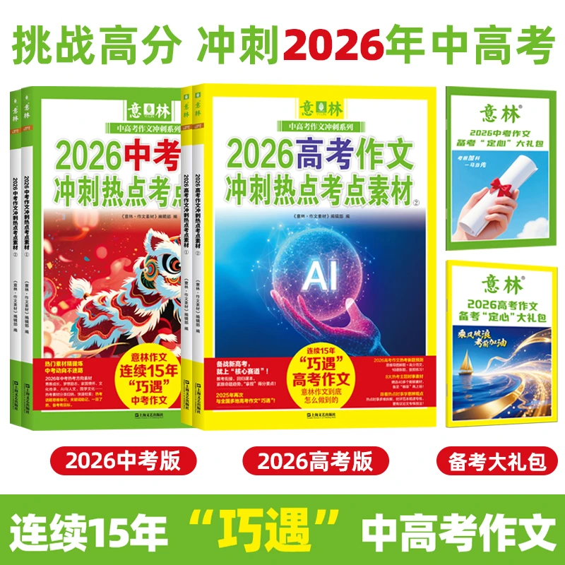 意林2026作文冲刺热点考点素材+意林作文手册【中考/高考】